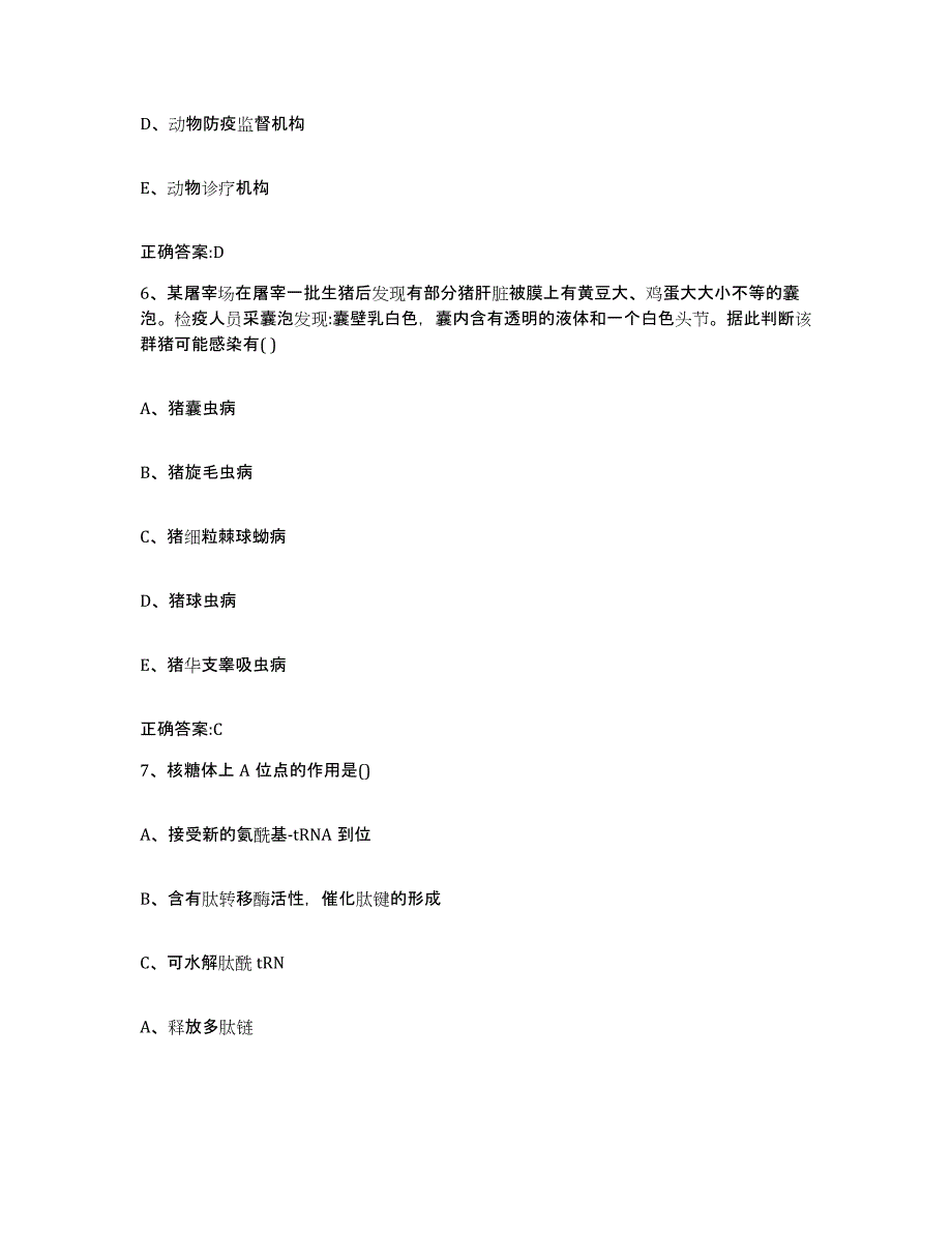 2023-2024年度广东省珠海市香洲区执业兽医考试自我检测试卷B卷附答案_第3页