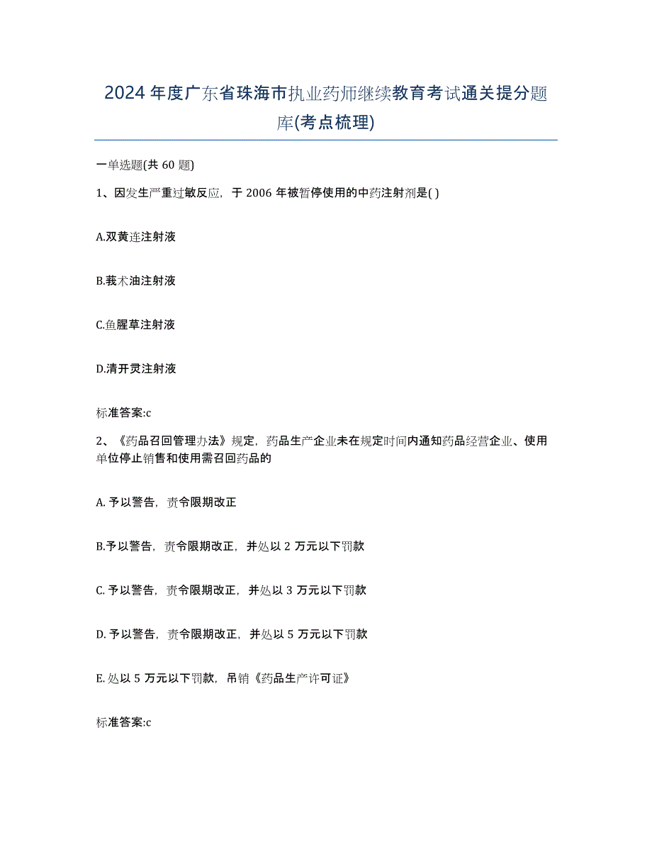 2024年度广东省珠海市执业药师继续教育考试通关提分题库(考点梳理)_第1页