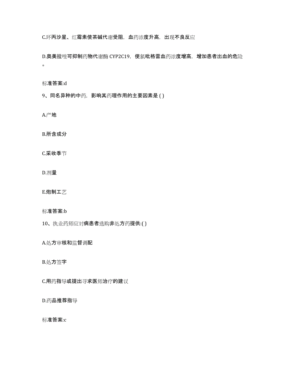 2024年度广东省珠海市执业药师继续教育考试通关提分题库(考点梳理)_第4页