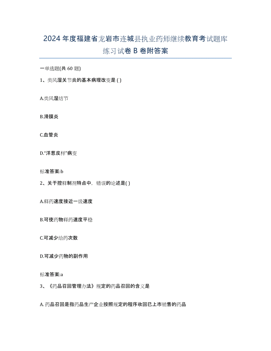 2024年度福建省龙岩市连城县执业药师继续教育考试题库练习试卷B卷附答案_第1页