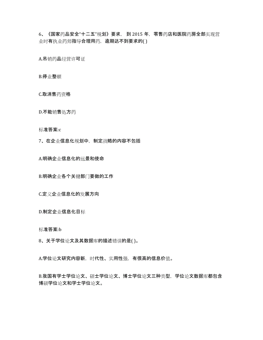 2024年度福建省龙岩市连城县执业药师继续教育考试题库练习试卷B卷附答案_第3页