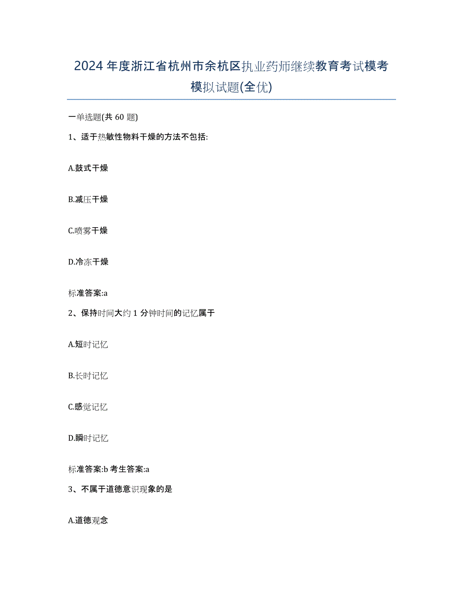 2024年度浙江省杭州市余杭区执业药师继续教育考试模考模拟试题(全优)_第1页