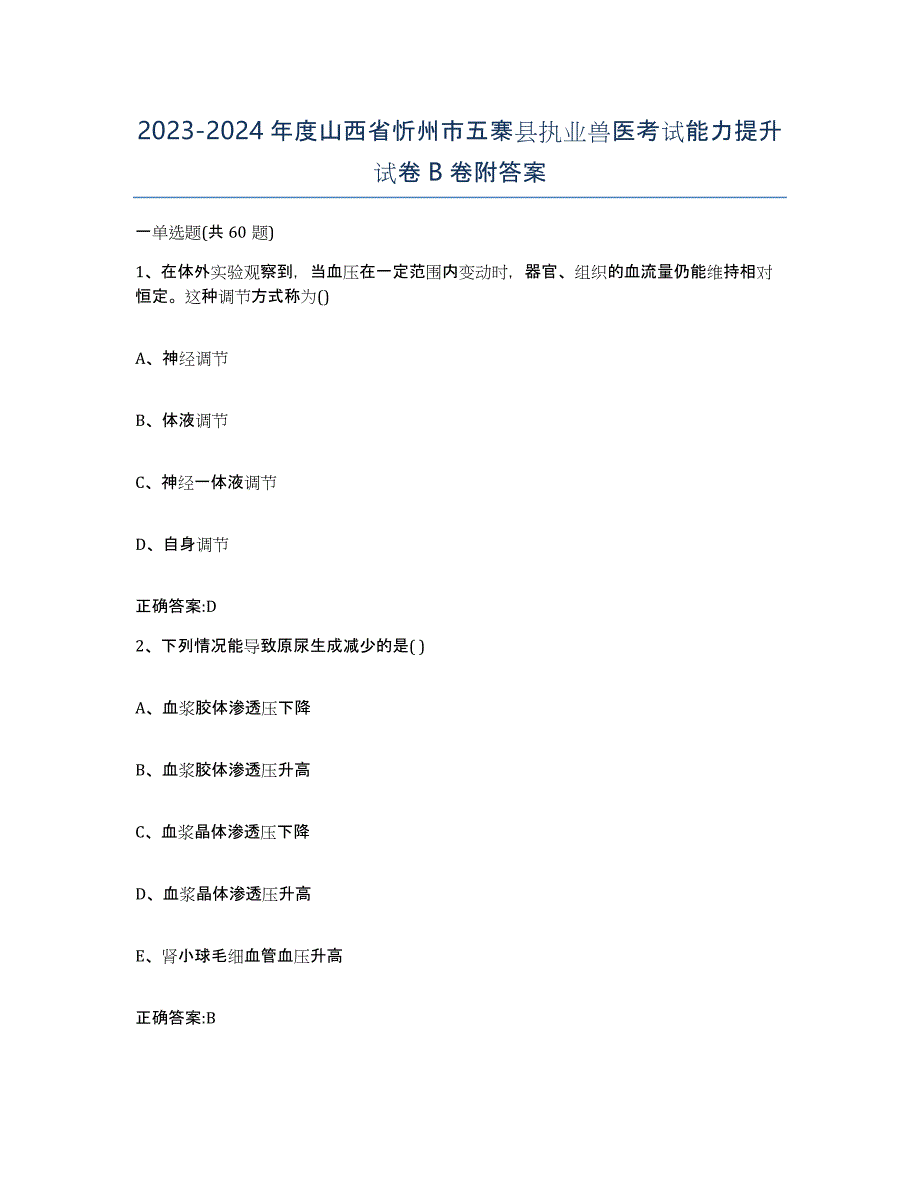 2023-2024年度山西省忻州市五寨县执业兽医考试能力提升试卷B卷附答案_第1页