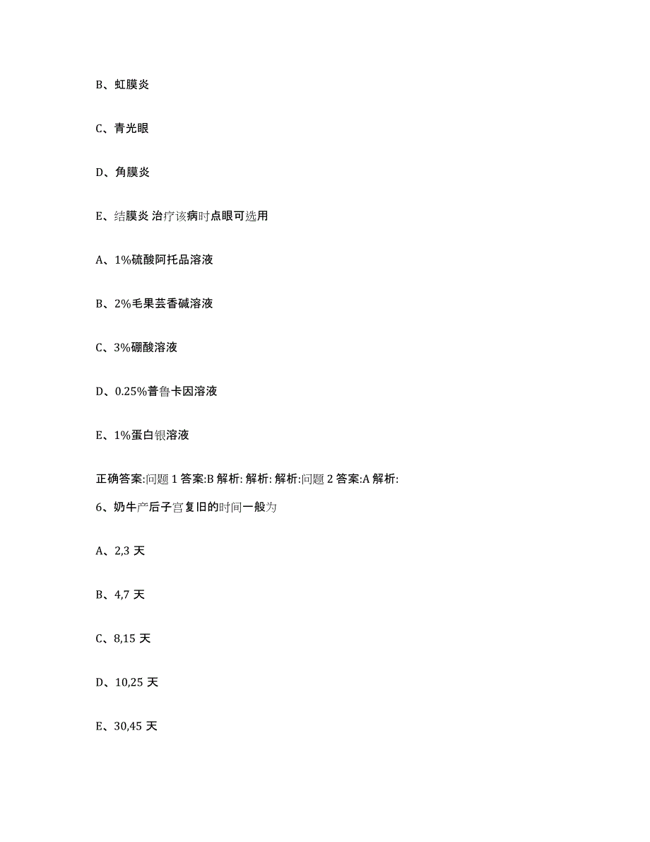 2023-2024年度广东省云浮市执业兽医考试高分题库附答案_第3页