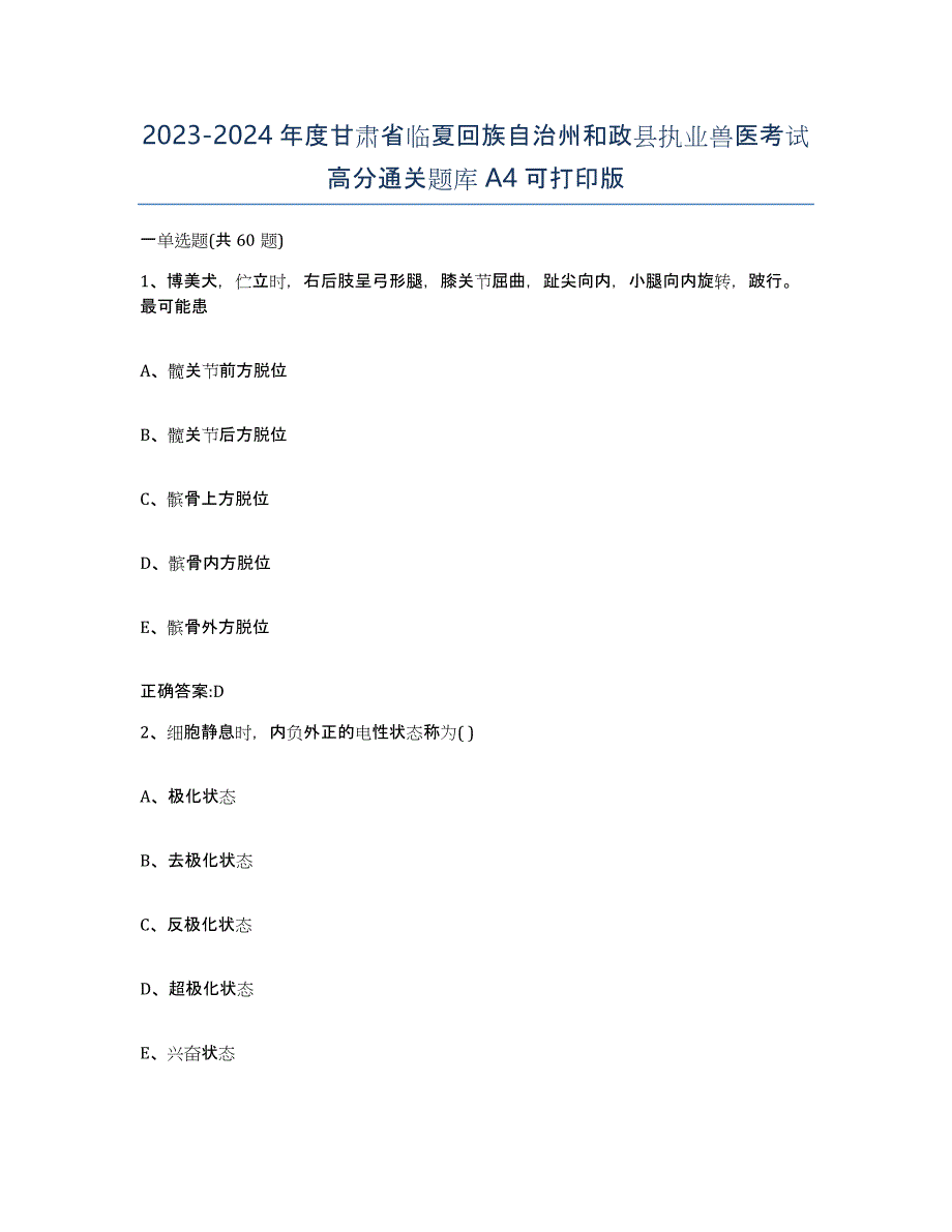 2023-2024年度甘肃省临夏回族自治州和政县执业兽医考试高分通关题库A4可打印版_第1页