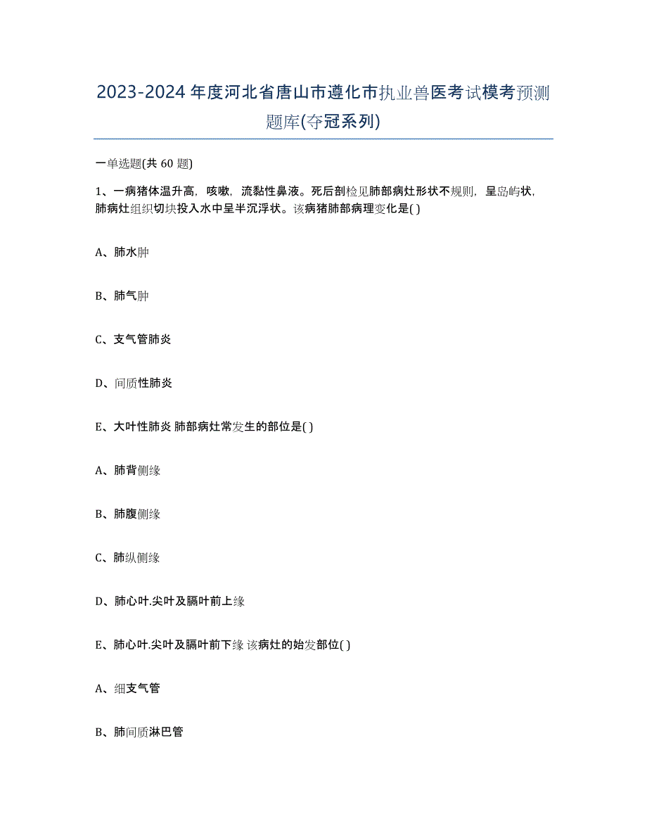 2023-2024年度河北省唐山市遵化市执业兽医考试模考预测题库(夺冠系列)_第1页