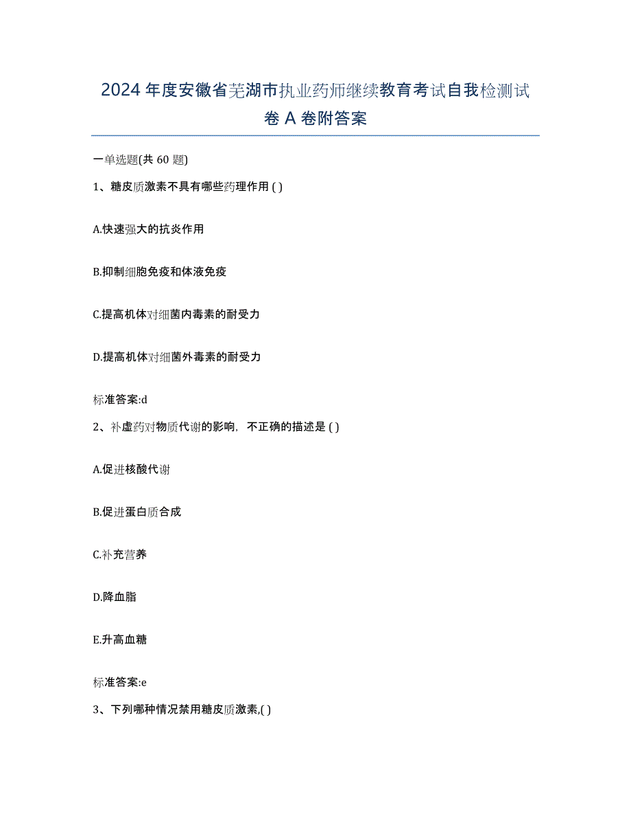 2024年度安徽省芜湖市执业药师继续教育考试自我检测试卷A卷附答案_第1页