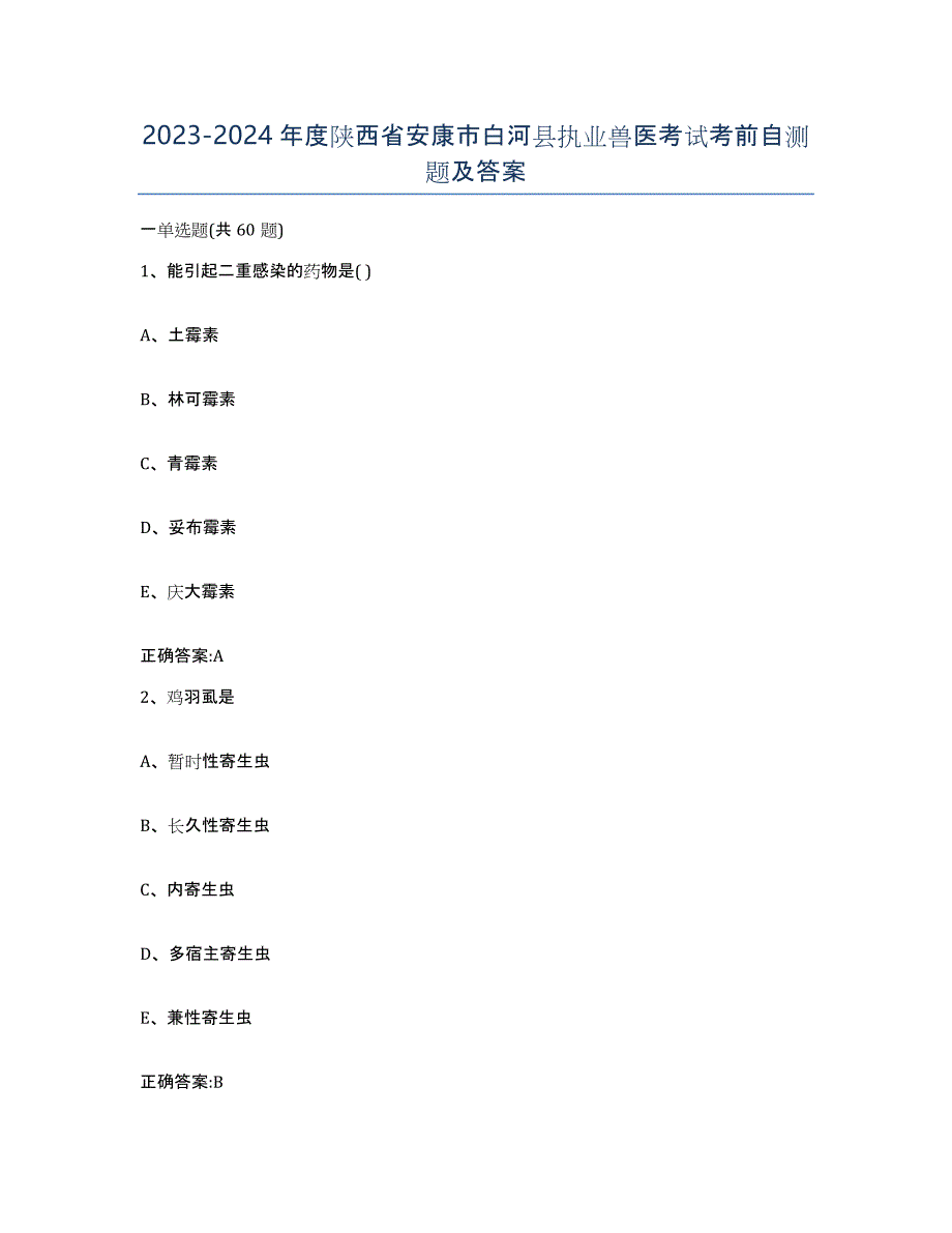 2023-2024年度陕西省安康市白河县执业兽医考试考前自测题及答案_第1页