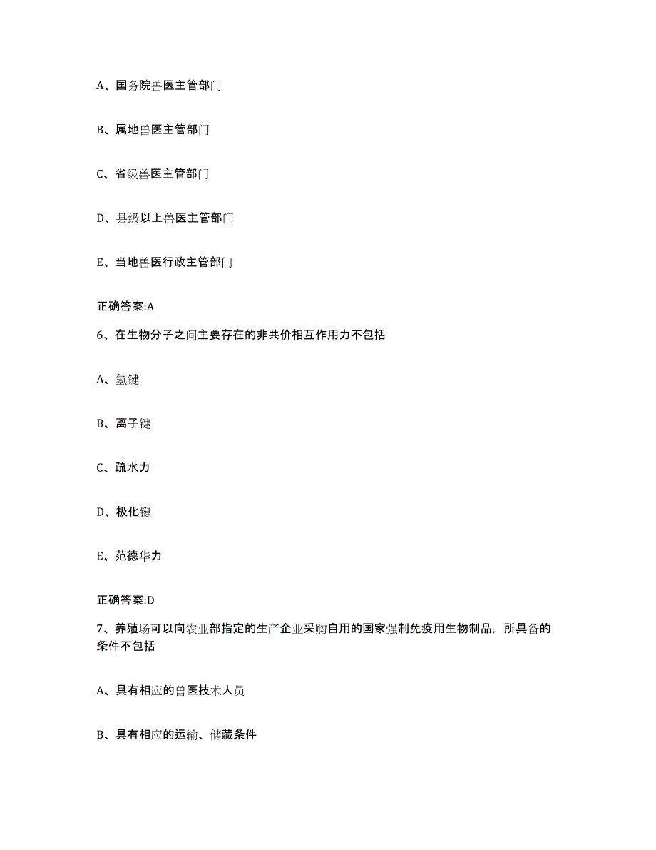 2023-2024年度陕西省安康市白河县执业兽医考试考前自测题及答案_第3页