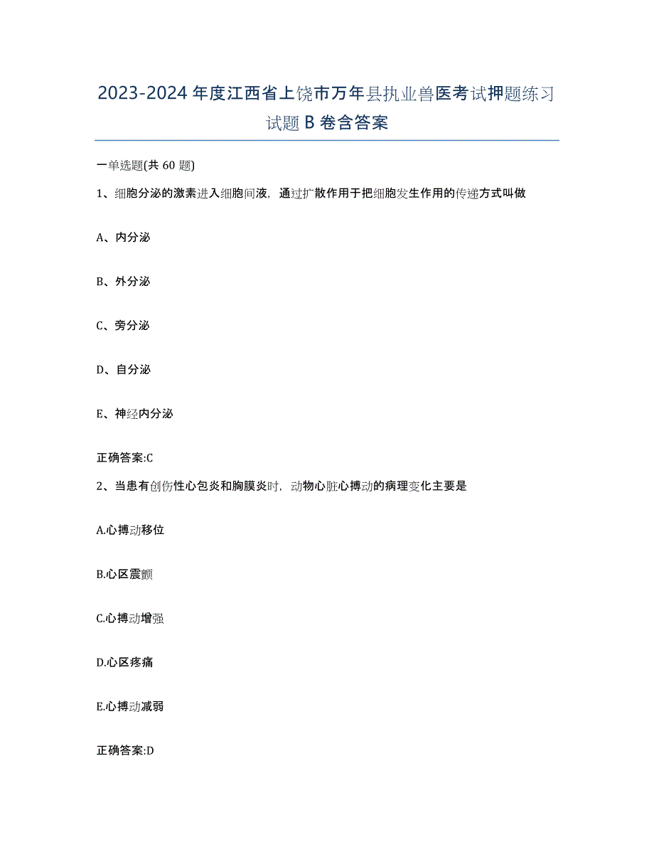 2023-2024年度江西省上饶市万年县执业兽医考试押题练习试题B卷含答案_第1页