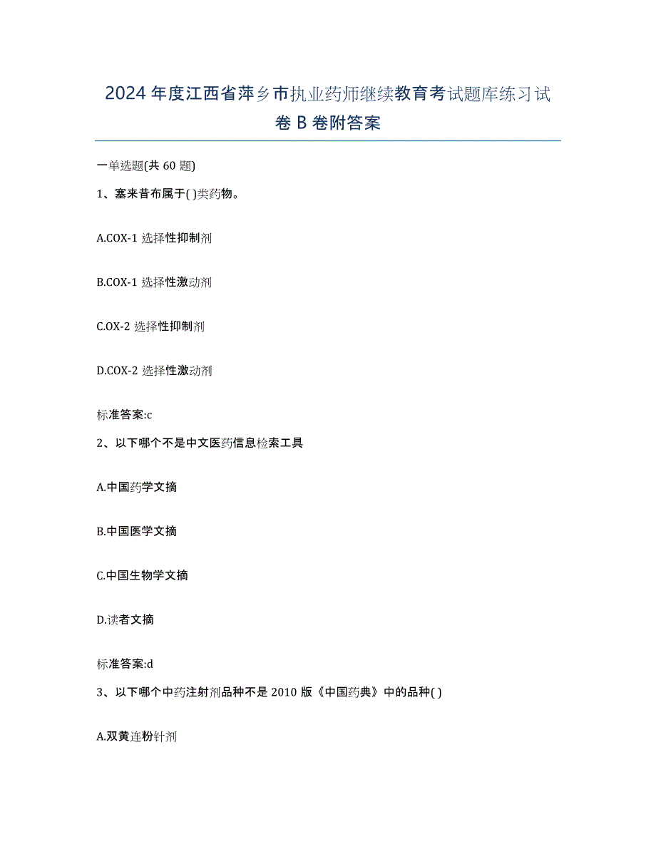 2024年度江西省萍乡市执业药师继续教育考试题库练习试卷B卷附答案_第1页