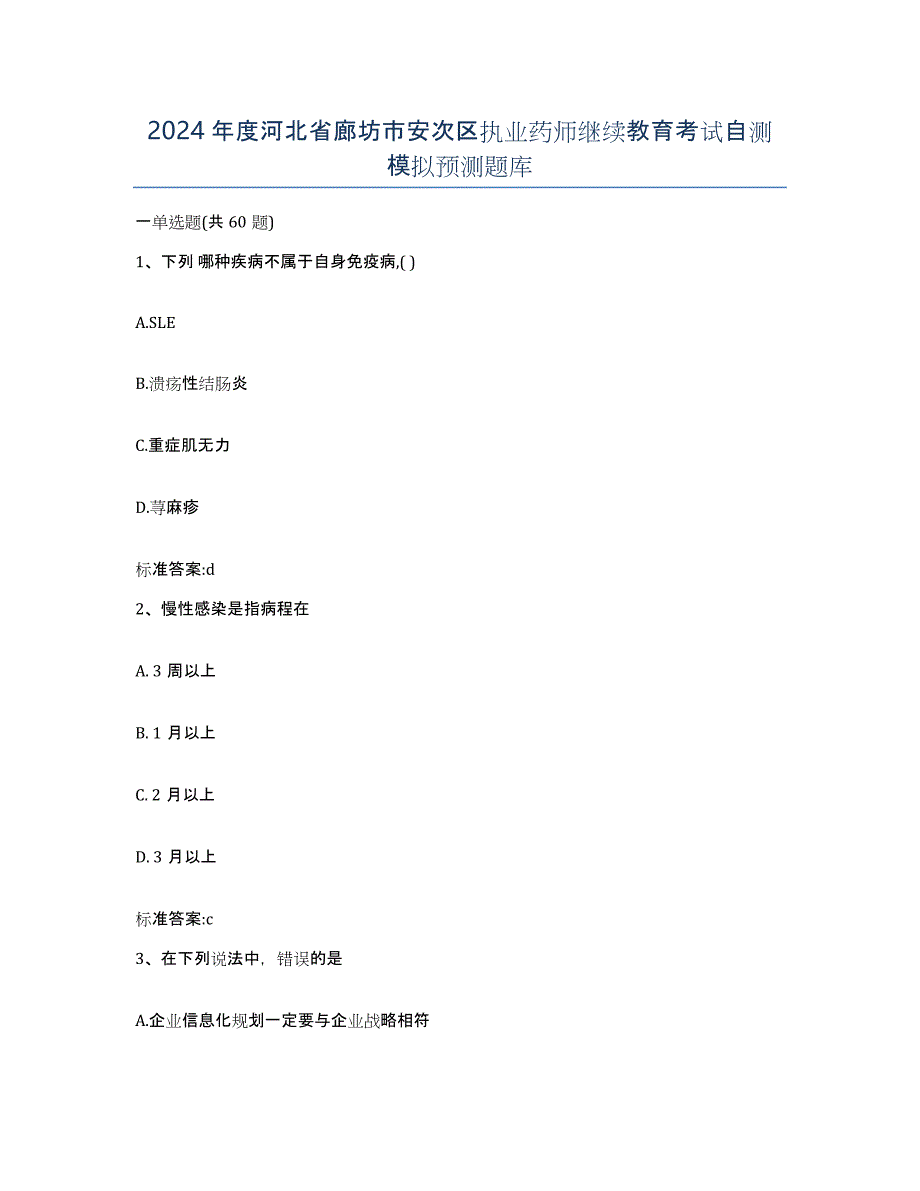 2024年度河北省廊坊市安次区执业药师继续教育考试自测模拟预测题库_第1页