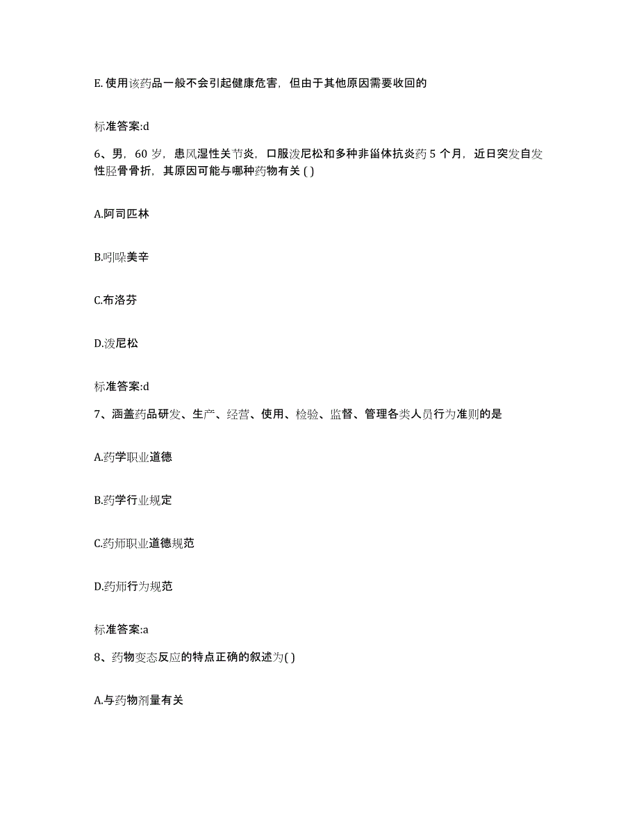 2024年度河北省廊坊市安次区执业药师继续教育考试自测模拟预测题库_第3页