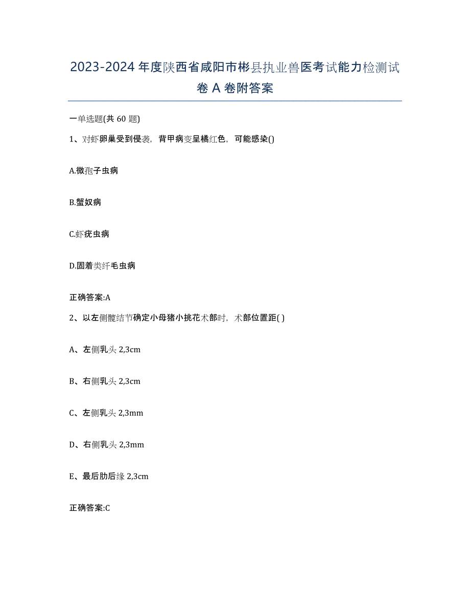 2023-2024年度陕西省咸阳市彬县执业兽医考试能力检测试卷A卷附答案_第1页