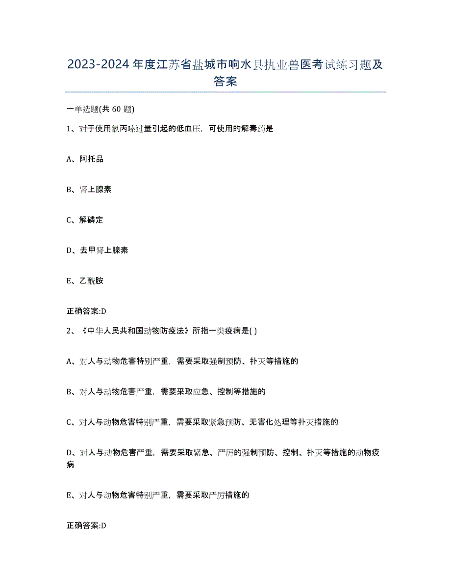 2023-2024年度江苏省盐城市响水县执业兽医考试练习题及答案_第1页