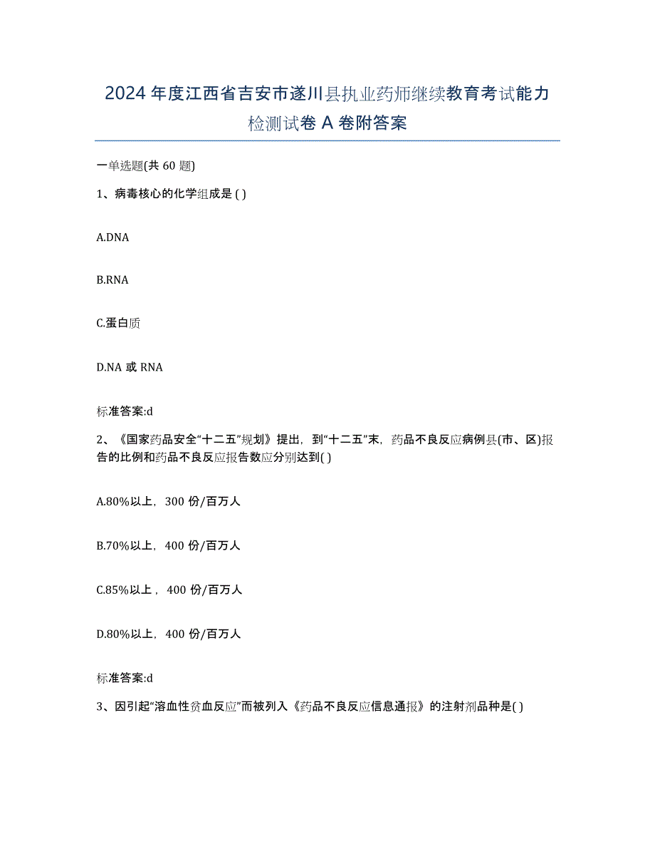 2024年度江西省吉安市遂川县执业药师继续教育考试能力检测试卷A卷附答案_第1页