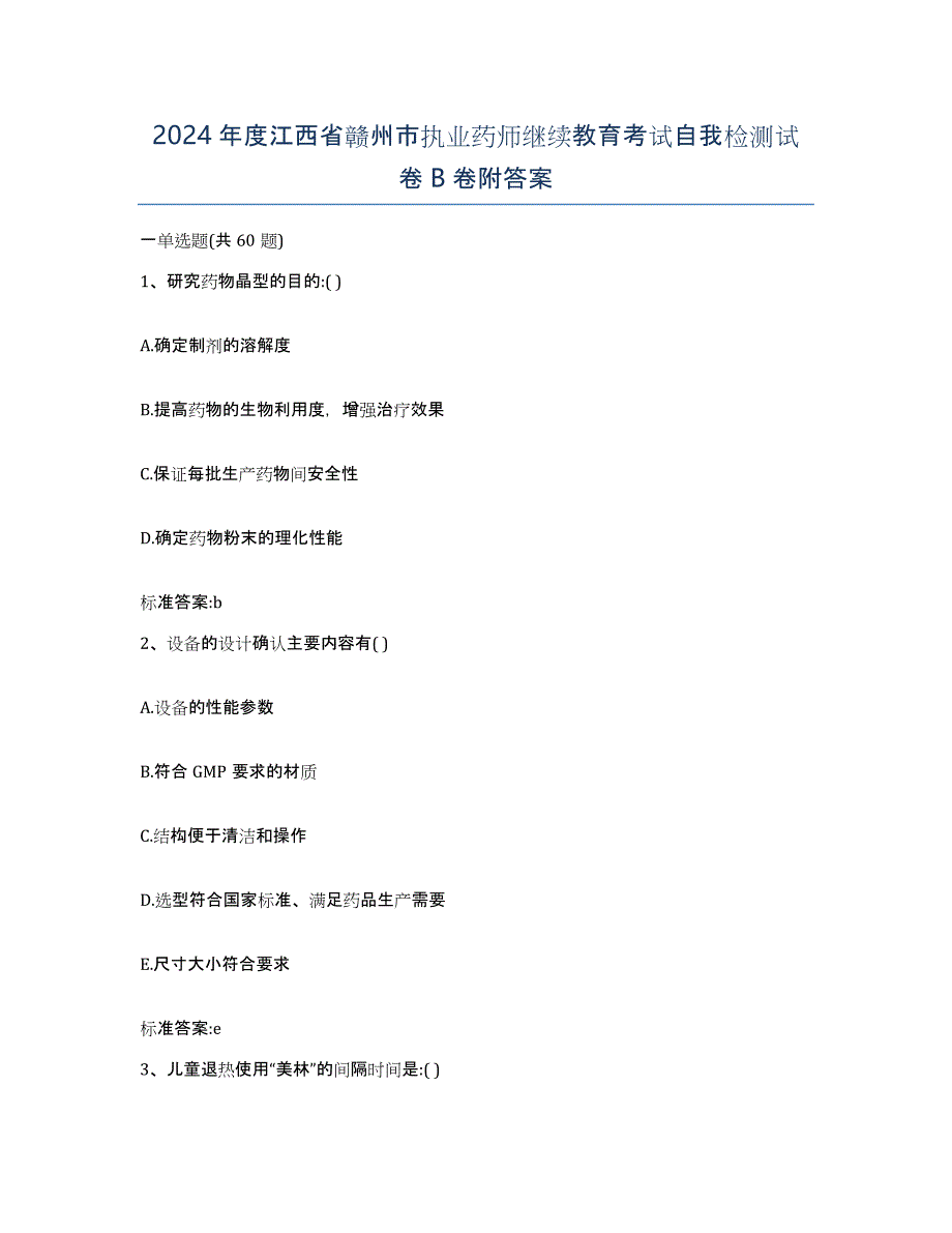 2024年度江西省赣州市执业药师继续教育考试自我检测试卷B卷附答案_第1页