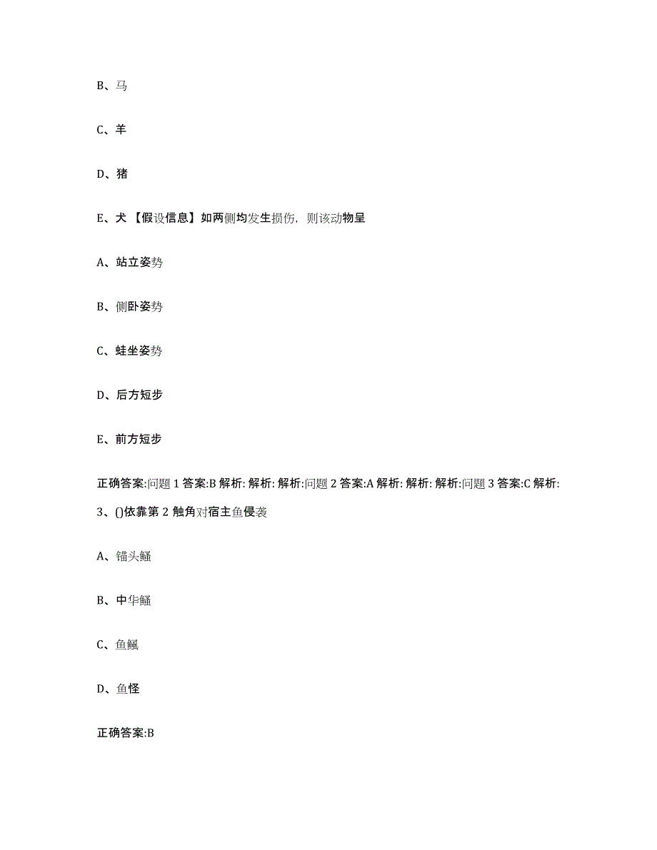 2023-2024年度河北省沧州市肃宁县执业兽医考试考前练习题及答案_第2页
