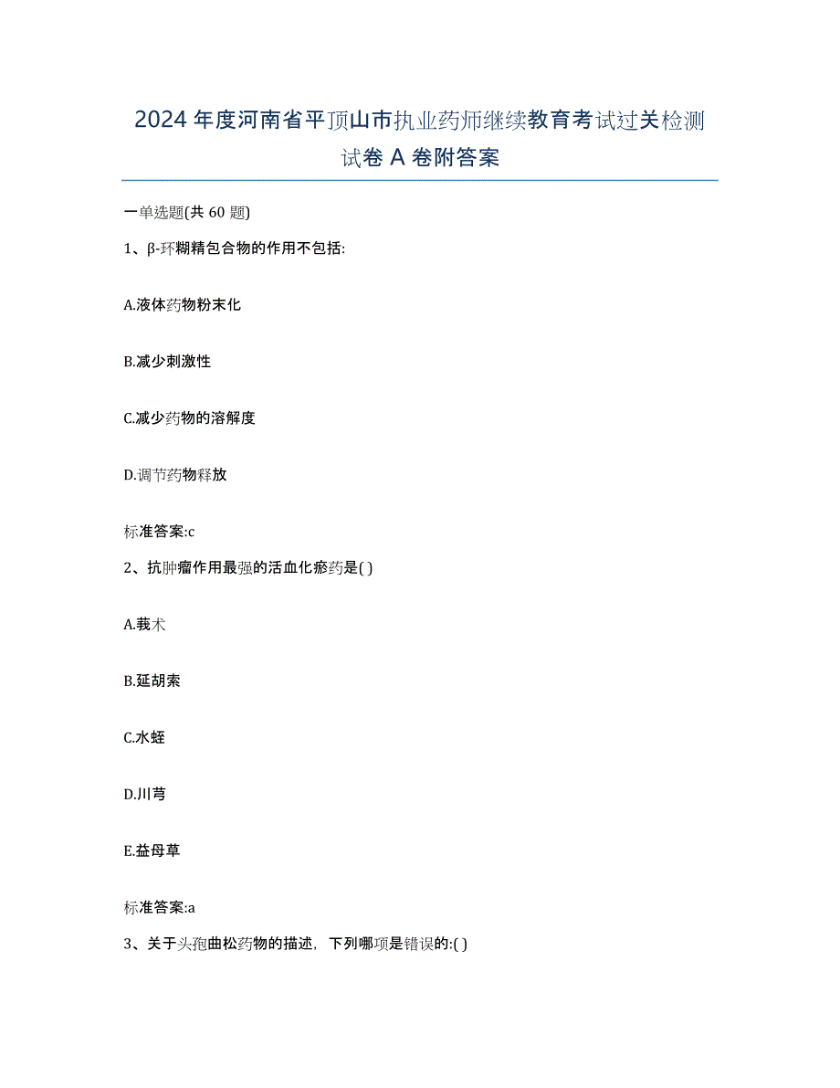 2024年度河南省平顶山市执业药师继续教育考试过关检测试卷A卷附答案_第1页