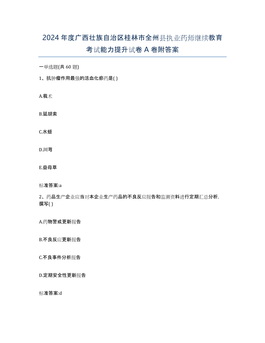 2024年度广西壮族自治区桂林市全州县执业药师继续教育考试能力提升试卷A卷附答案_第1页