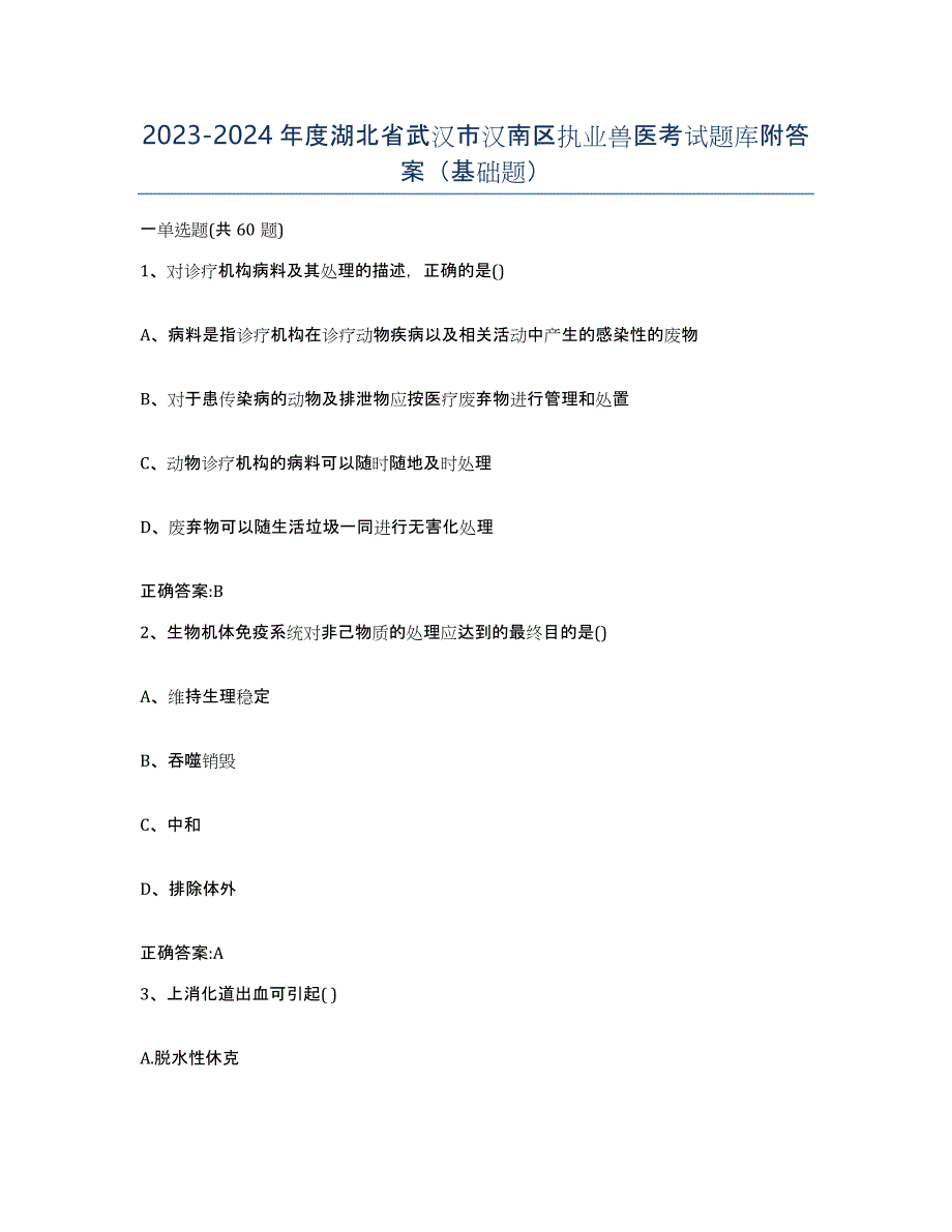 2023-2024年度湖北省武汉市汉南区执业兽医考试题库附答案（基础题）_第1页