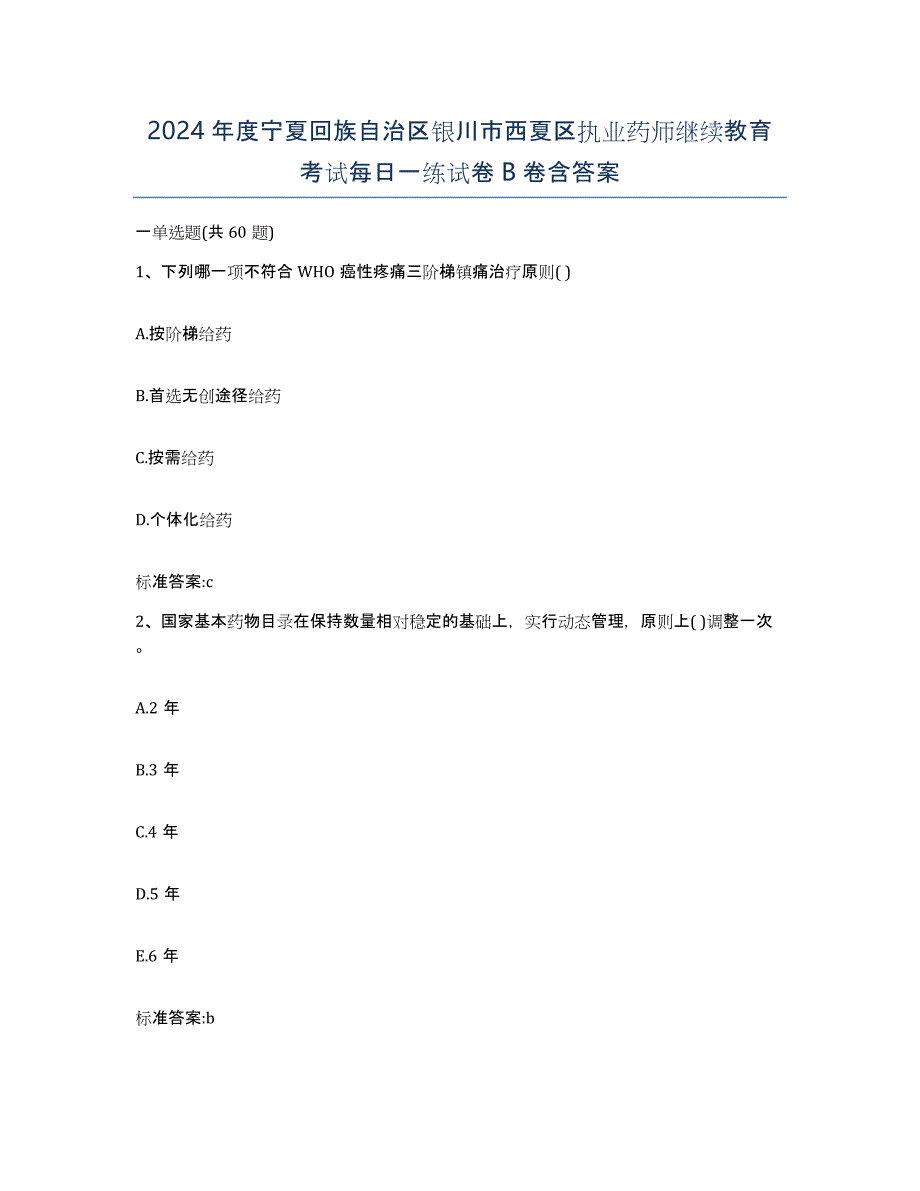 2024年度宁夏回族自治区银川市西夏区执业药师继续教育考试每日一练试卷B卷含答案_第1页