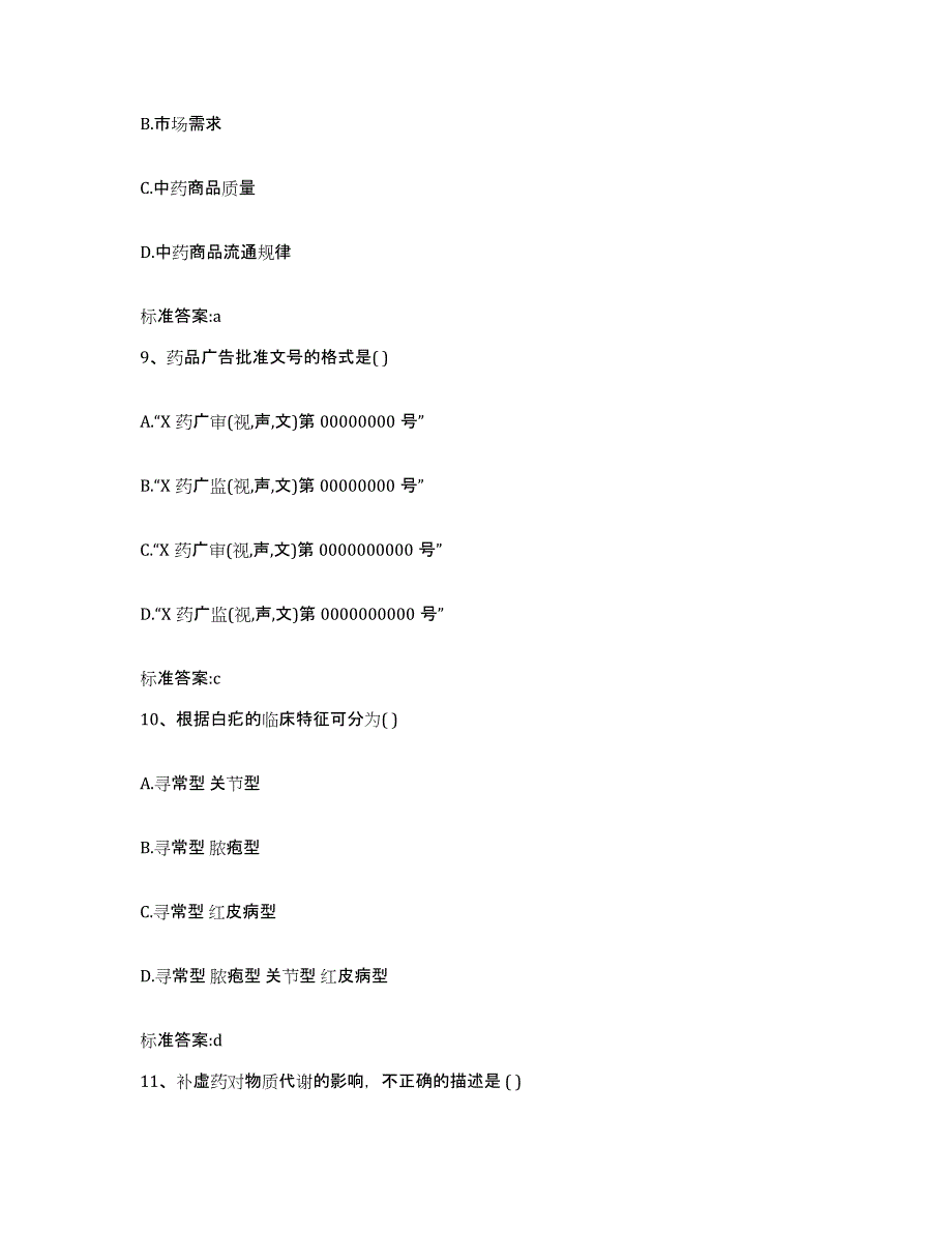 2024年度宁夏回族自治区银川市西夏区执业药师继续教育考试每日一练试卷B卷含答案_第4页