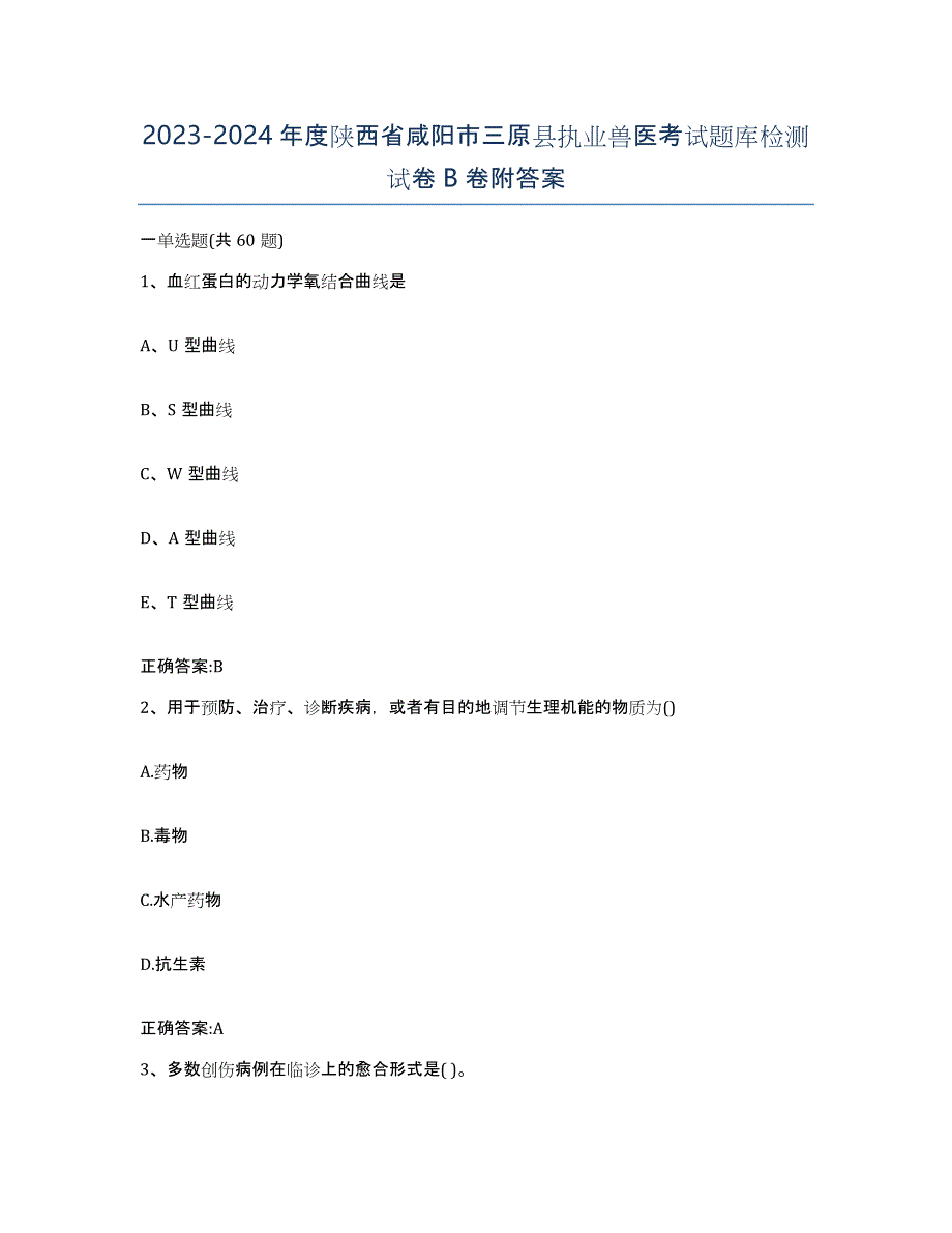 2023-2024年度陕西省咸阳市三原县执业兽医考试题库检测试卷B卷附答案_第1页