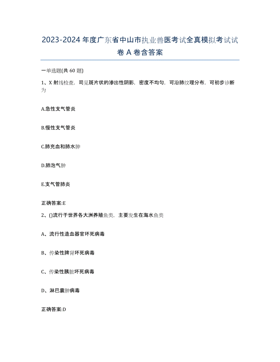 2023-2024年度广东省中山市执业兽医考试全真模拟考试试卷A卷含答案_第1页