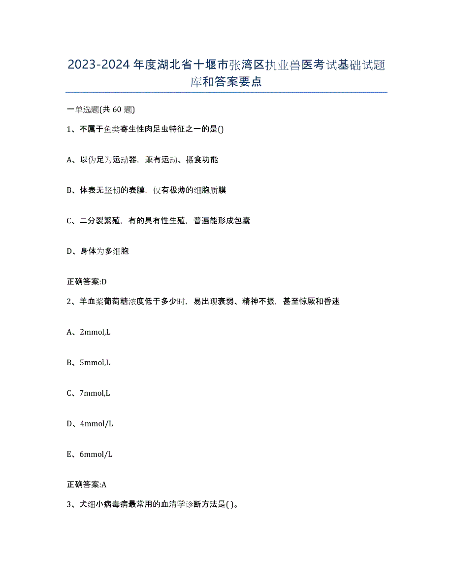 2023-2024年度湖北省十堰市张湾区执业兽医考试基础试题库和答案要点_第1页