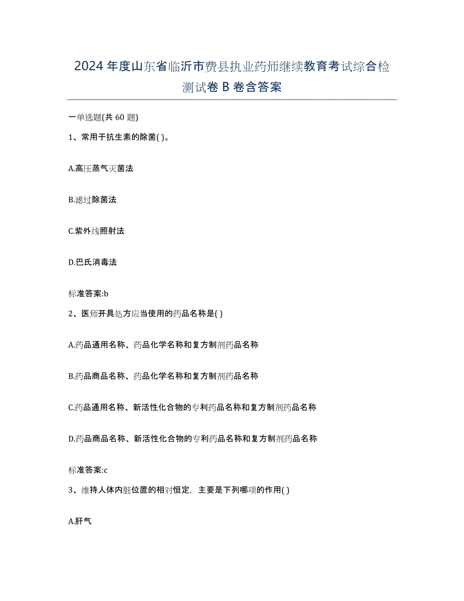 2024年度山东省临沂市费县执业药师继续教育考试综合检测试卷B卷含答案_第1页