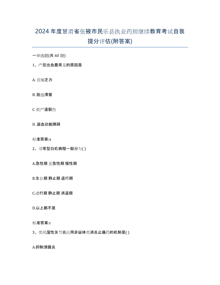 2024年度甘肃省张掖市民乐县执业药师继续教育考试自我提分评估(附答案)_第1页