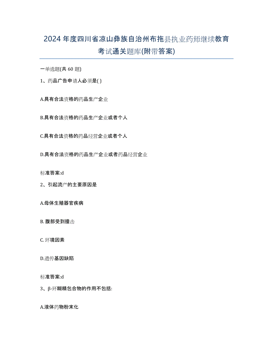 2024年度四川省凉山彝族自治州布拖县执业药师继续教育考试通关题库(附带答案)_第1页