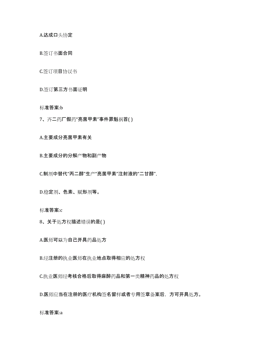 2024年度四川省凉山彝族自治州布拖县执业药师继续教育考试通关题库(附带答案)_第3页