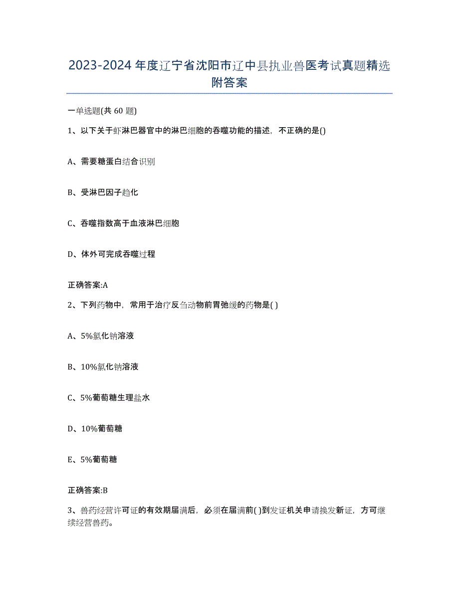 2023-2024年度辽宁省沈阳市辽中县执业兽医考试真题附答案_第1页