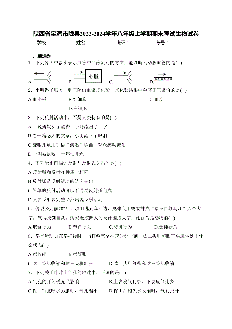 陕西省宝鸡市陇县2023-2024学年八年级上学期期末考试生物试卷(含答案)_第1页