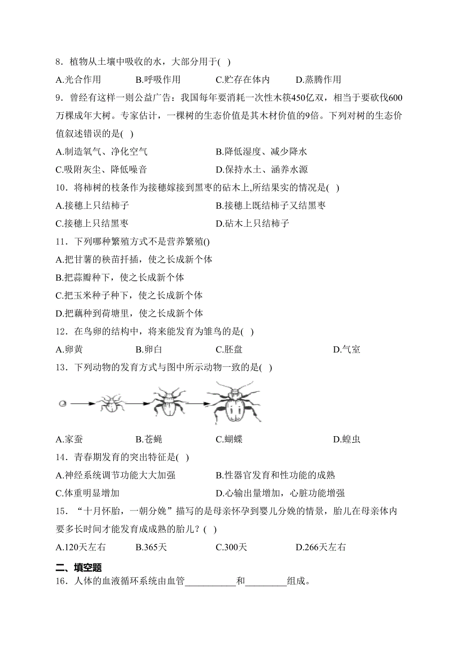 陕西省宝鸡市陇县2023-2024学年八年级上学期期末考试生物试卷(含答案)_第2页