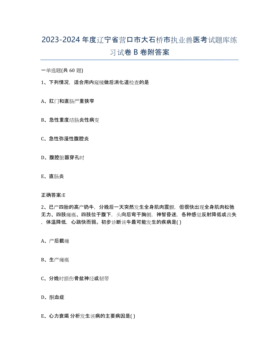 2023-2024年度辽宁省营口市大石桥市执业兽医考试题库练习试卷B卷附答案_第1页