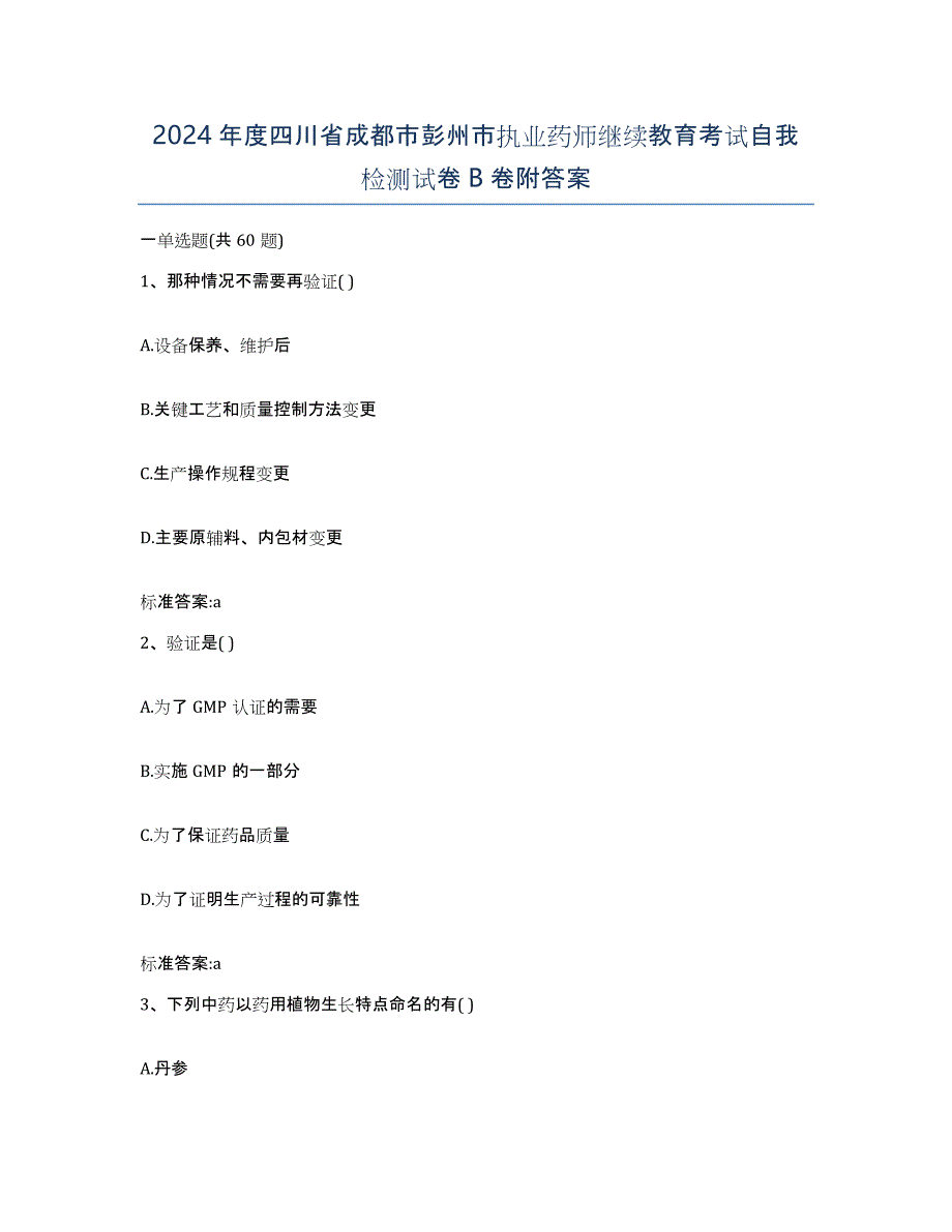 2024年度四川省成都市彭州市执业药师继续教育考试自我检测试卷B卷附答案_第1页