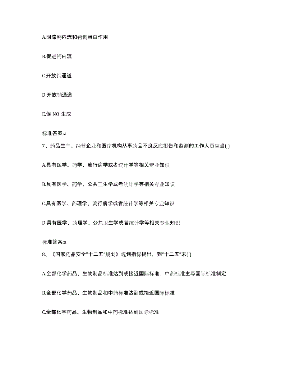 2024年度四川省成都市彭州市执业药师继续教育考试自我检测试卷B卷附答案_第3页