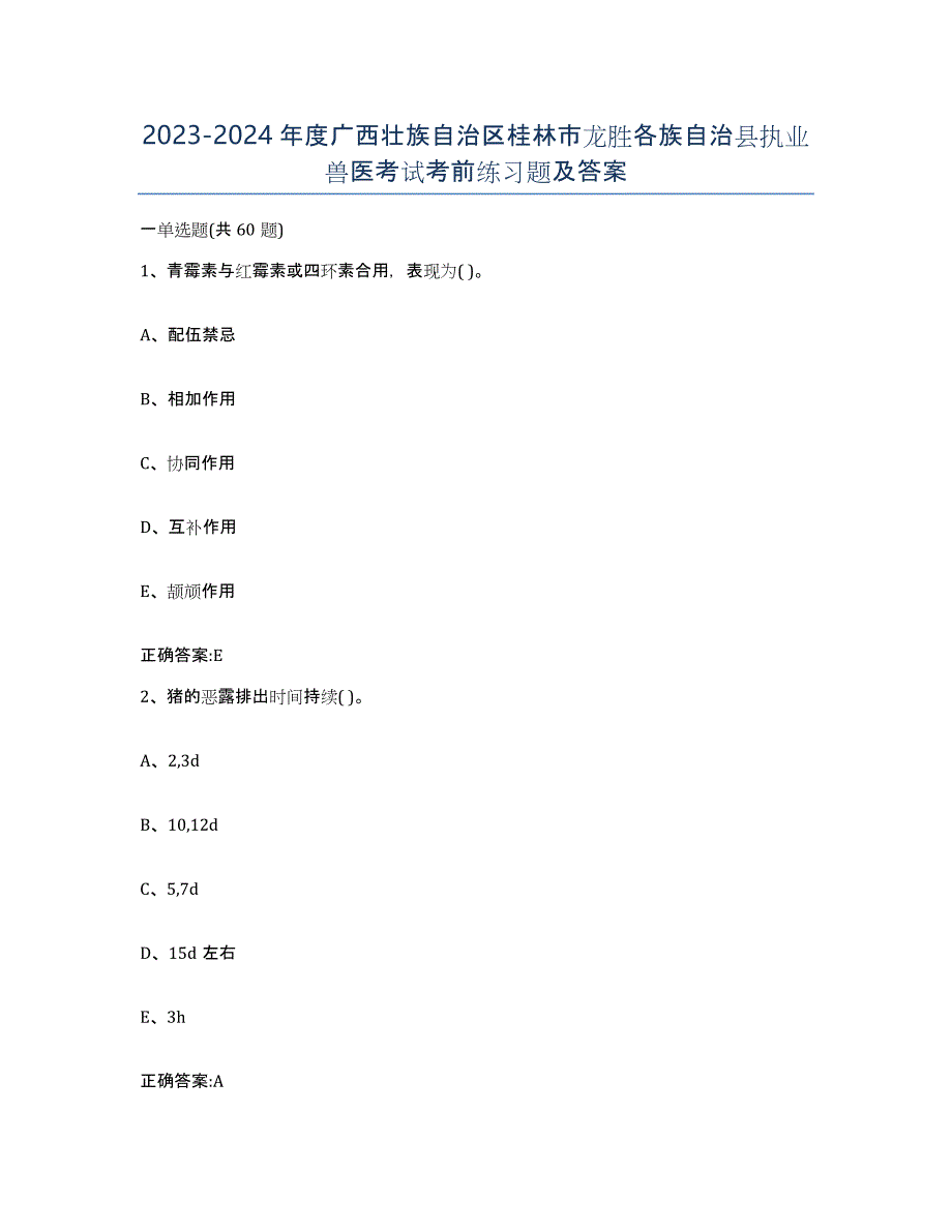 2023-2024年度广西壮族自治区桂林市龙胜各族自治县执业兽医考试考前练习题及答案_第1页