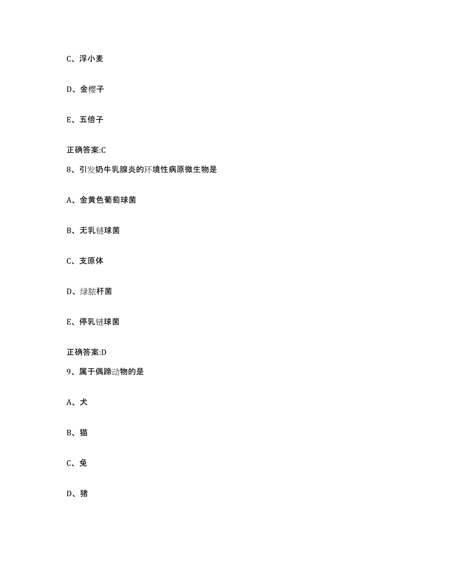 2023-2024年度广西壮族自治区桂林市龙胜各族自治县执业兽医考试考前练习题及答案_第4页