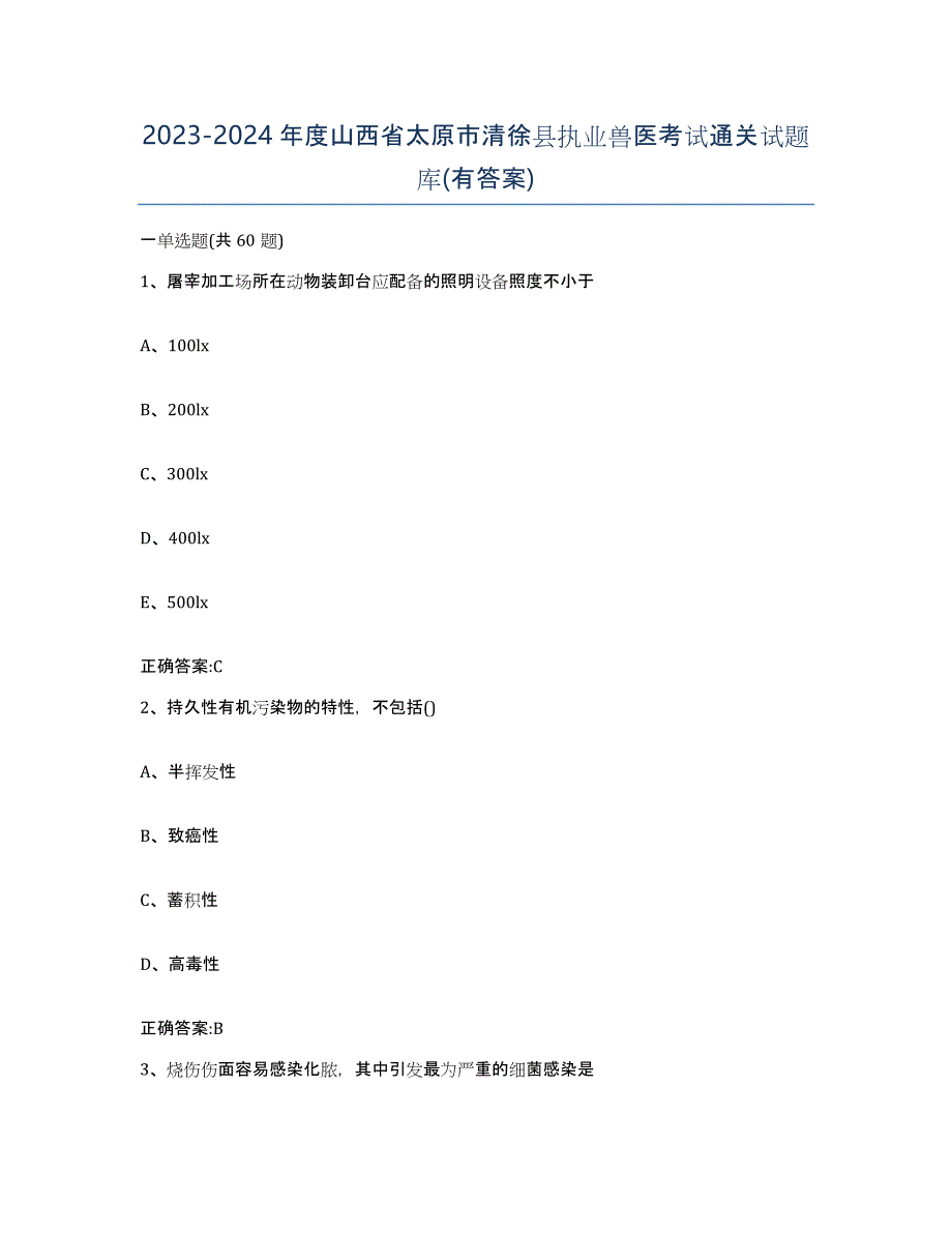 2023-2024年度山西省太原市清徐县执业兽医考试通关试题库(有答案)_第1页