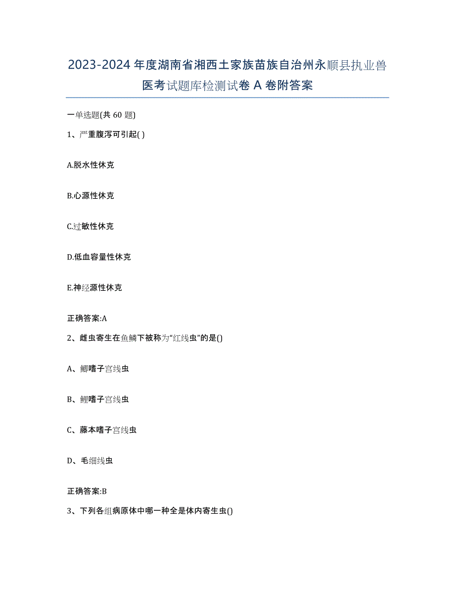 2023-2024年度湖南省湘西土家族苗族自治州永顺县执业兽医考试题库检测试卷A卷附答案_第1页