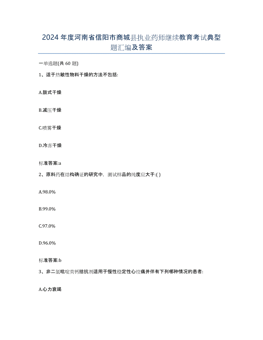 2024年度河南省信阳市商城县执业药师继续教育考试典型题汇编及答案_第1页