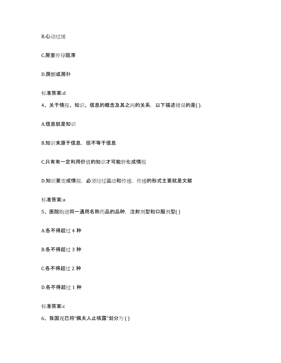 2024年度河南省信阳市商城县执业药师继续教育考试典型题汇编及答案_第2页