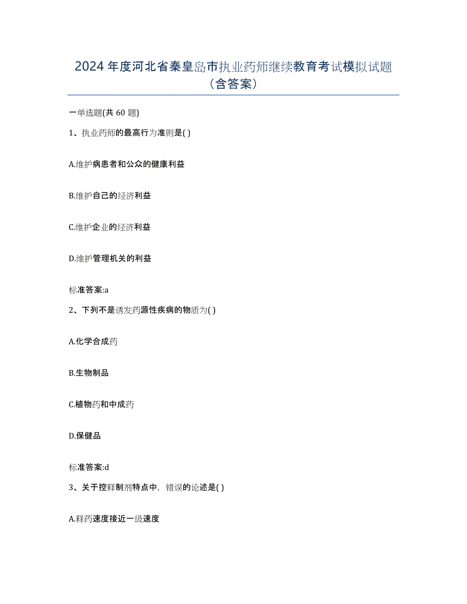 2024年度河北省秦皇岛市执业药师继续教育考试模拟试题（含答案）_第1页