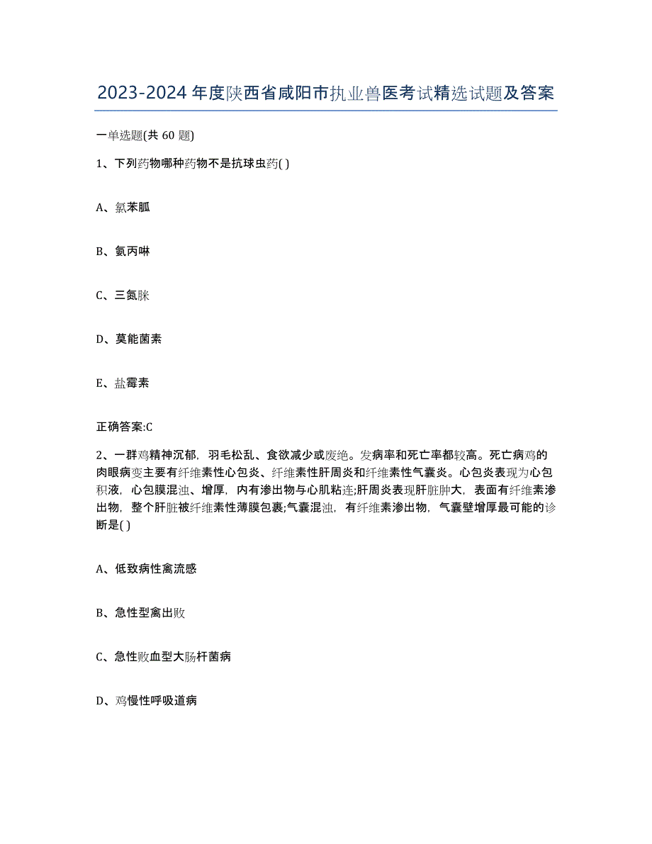 2023-2024年度陕西省咸阳市执业兽医考试试题及答案_第1页