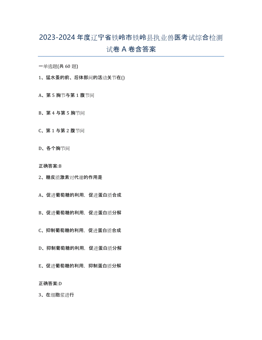 2023-2024年度辽宁省铁岭市铁岭县执业兽医考试综合检测试卷A卷含答案_第1页