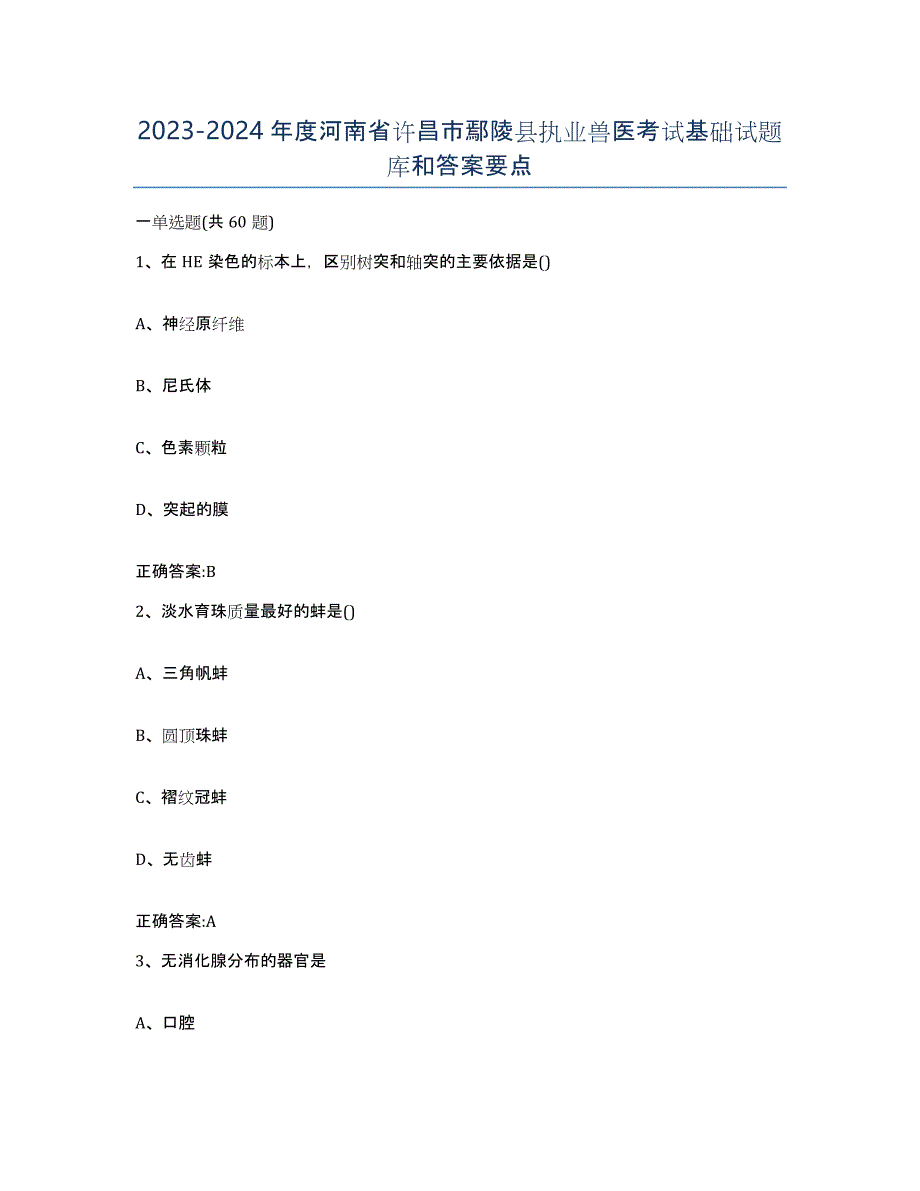 2023-2024年度河南省许昌市鄢陵县执业兽医考试基础试题库和答案要点_第1页